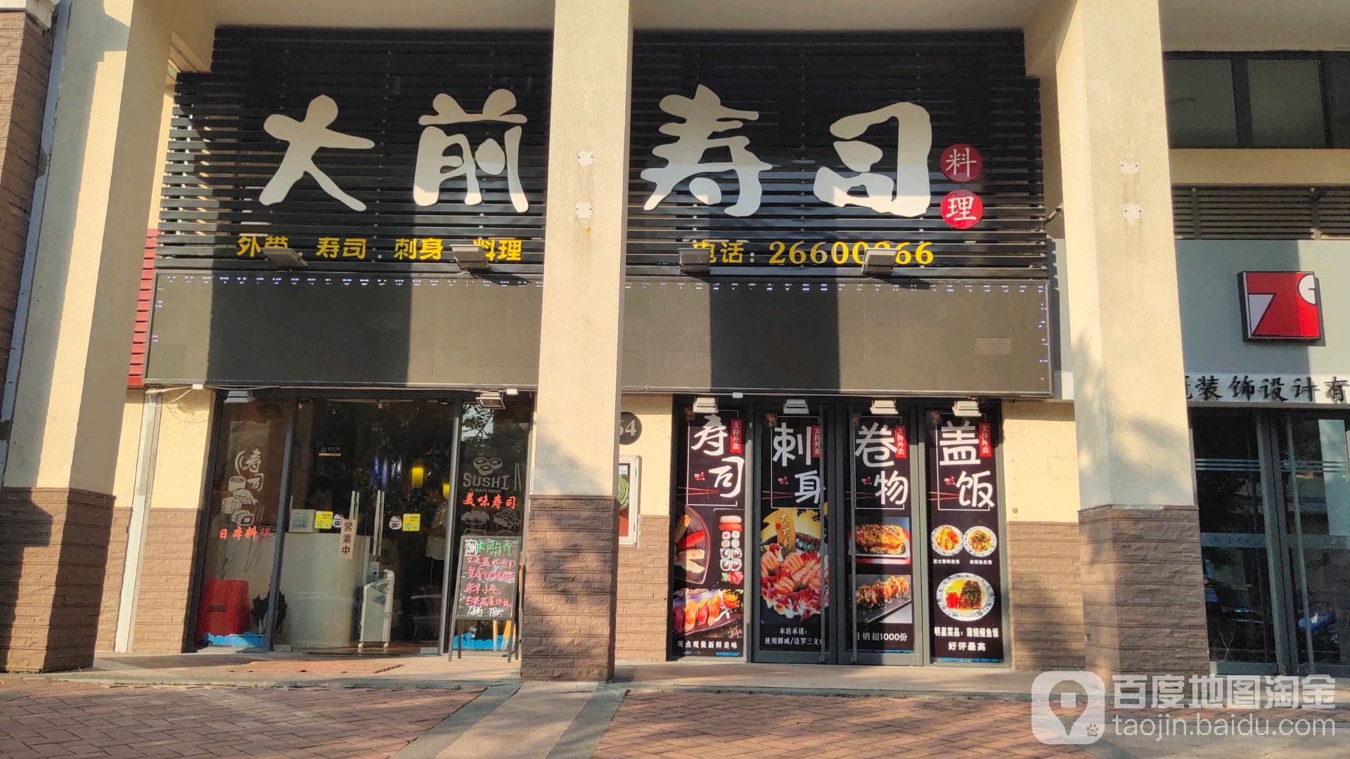 大前寿司·创意料理(北滘店)