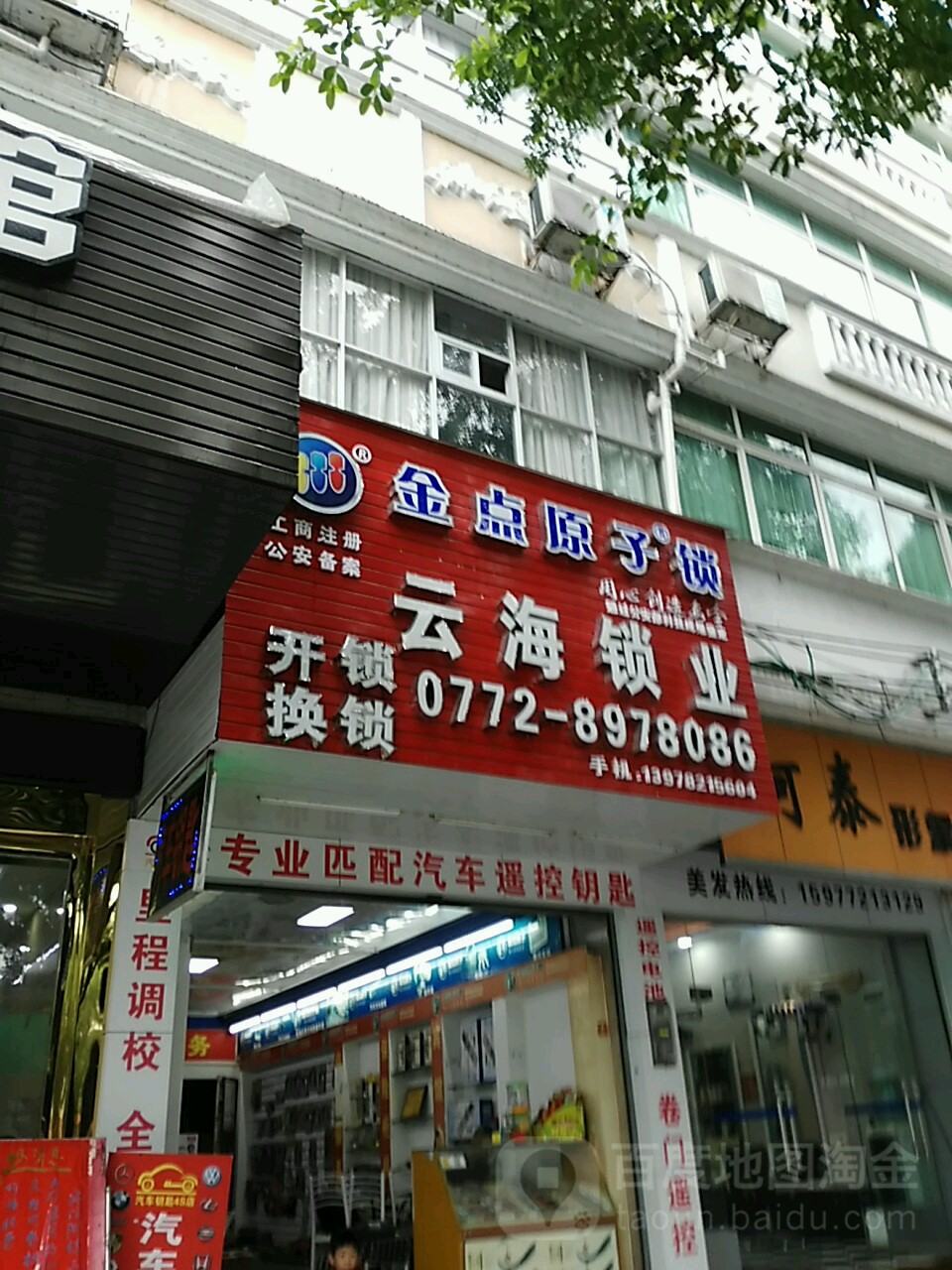 金点原子云海锁业