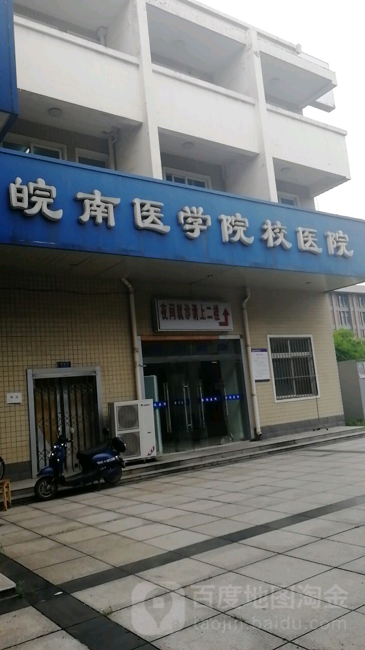 皖南医学院滨江校区-校医院