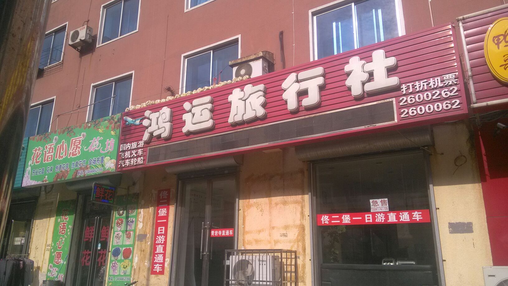 鸿运旅行社 建设街 营口 百度地图