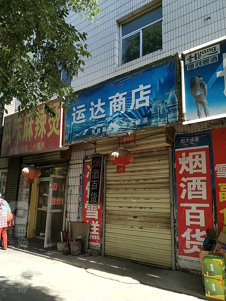 运达商店