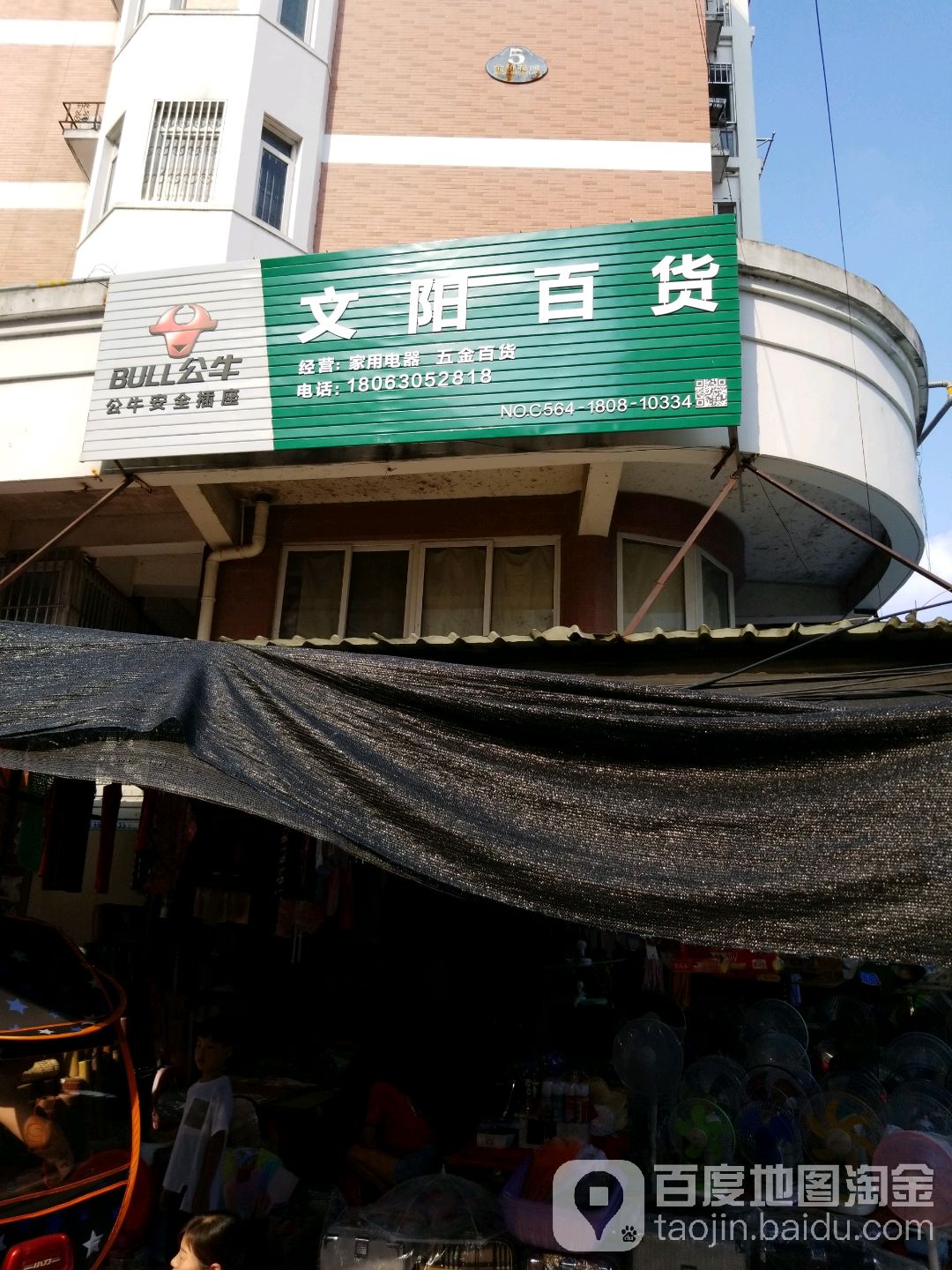 文阳百货