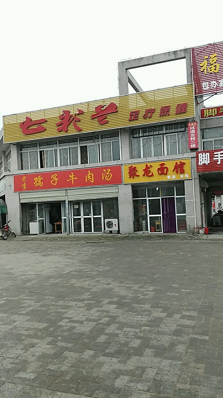 七彩兰专业采耳足疗保健