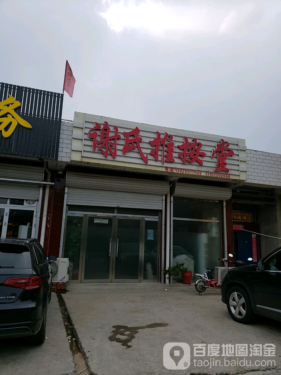 诊所谢氏推按堂