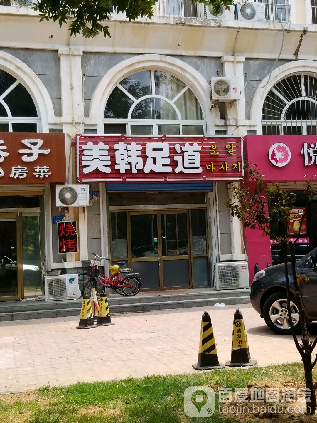 美韩足道
