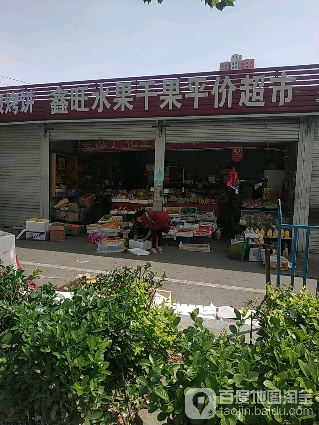 新旺水果