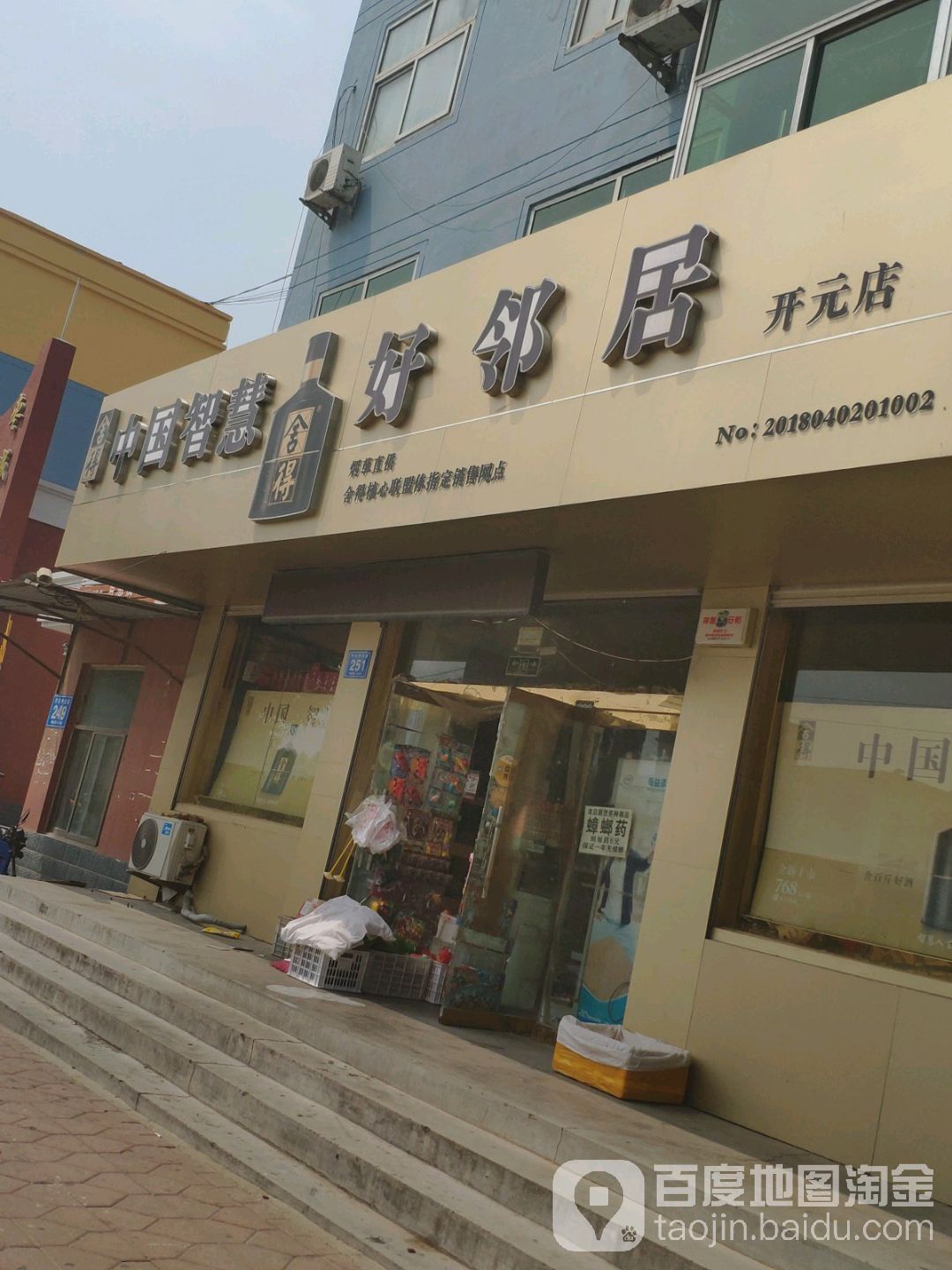好邻居(开元店)
