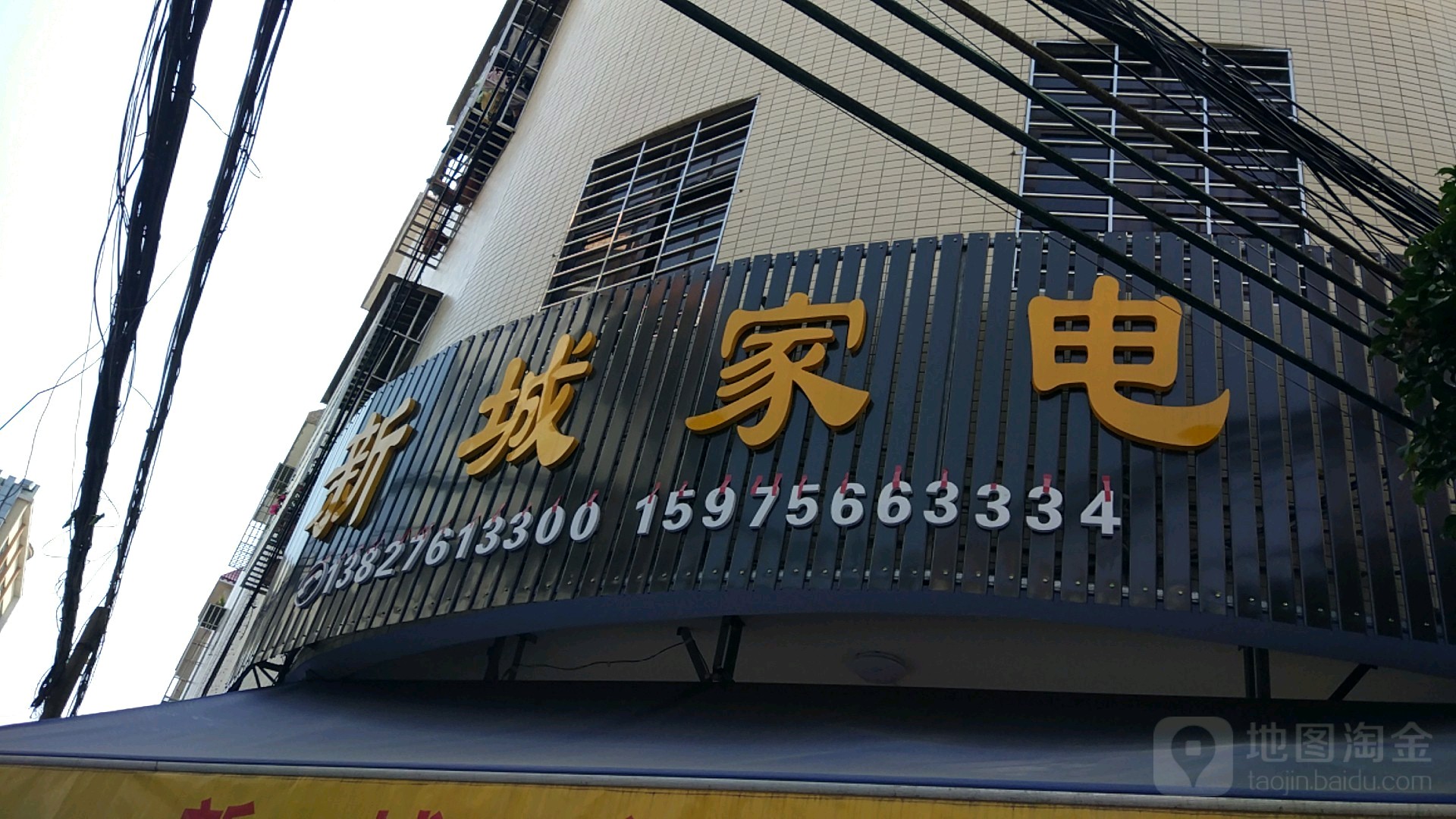 新城家电(兴盛八街店)