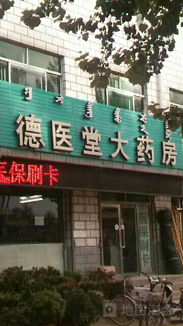 德一塘大药房(那达慕大街店)