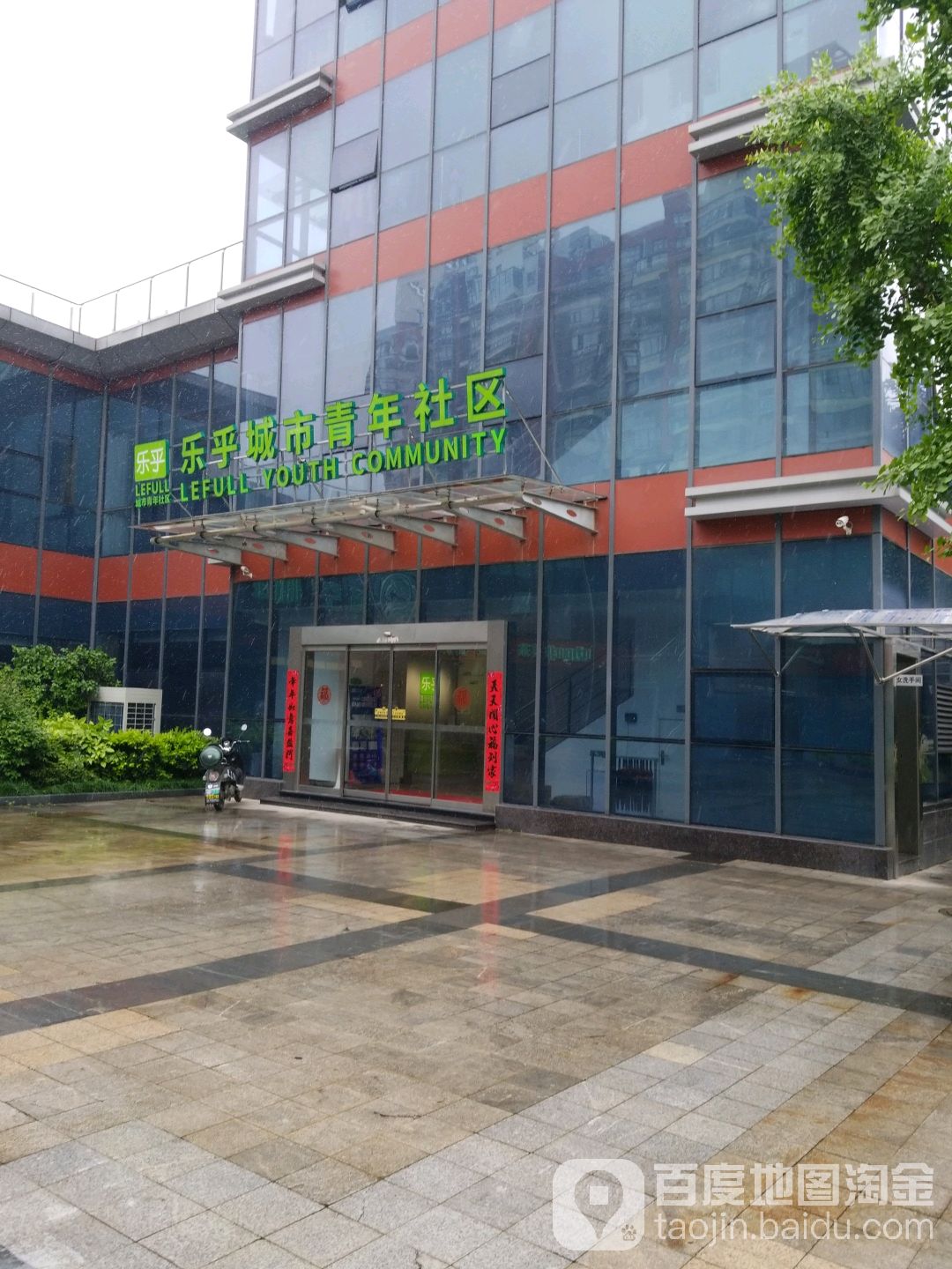 乐乎城市青年社区(九龙湖店)