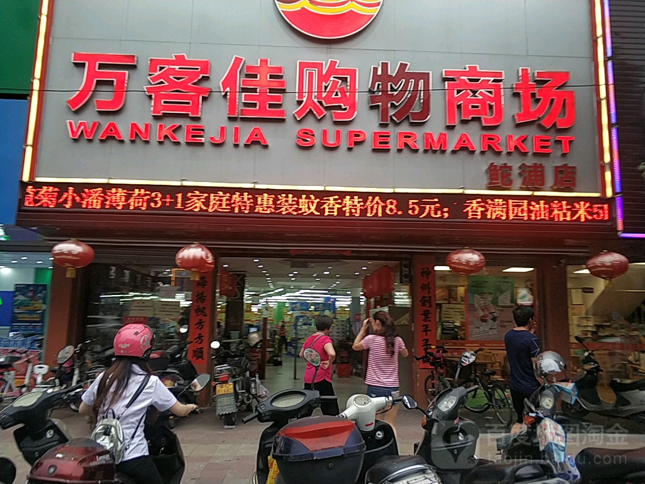 万客加购物商场(鮀浦店)