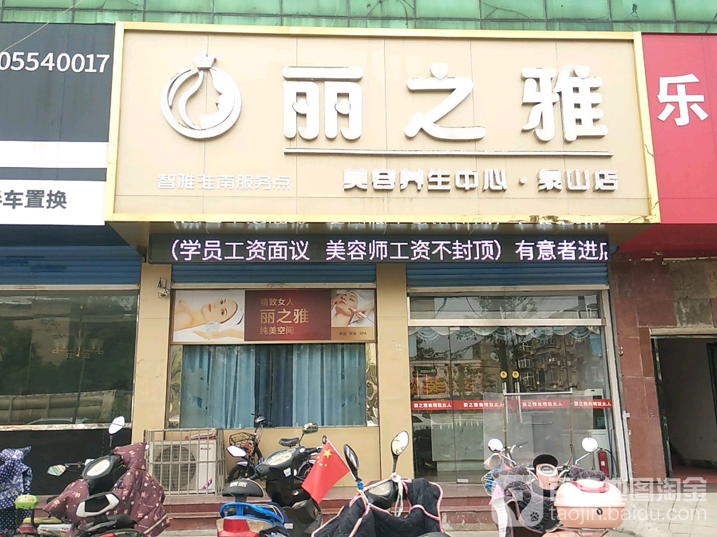 丽之雅美容养中心(泉山店)