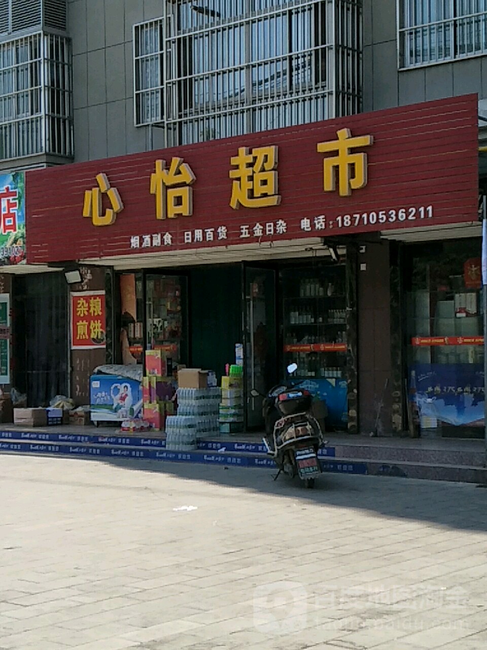 心怡超市(印光大道店)