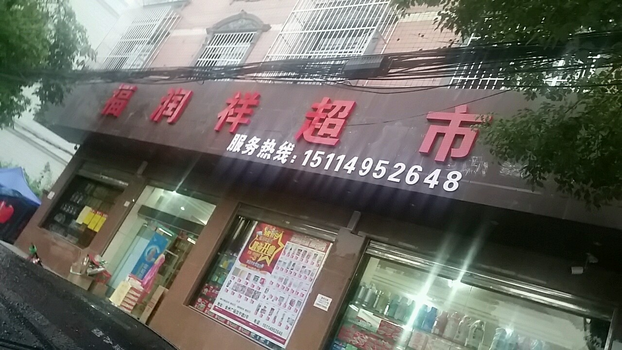 福润祥超市(东坝店)