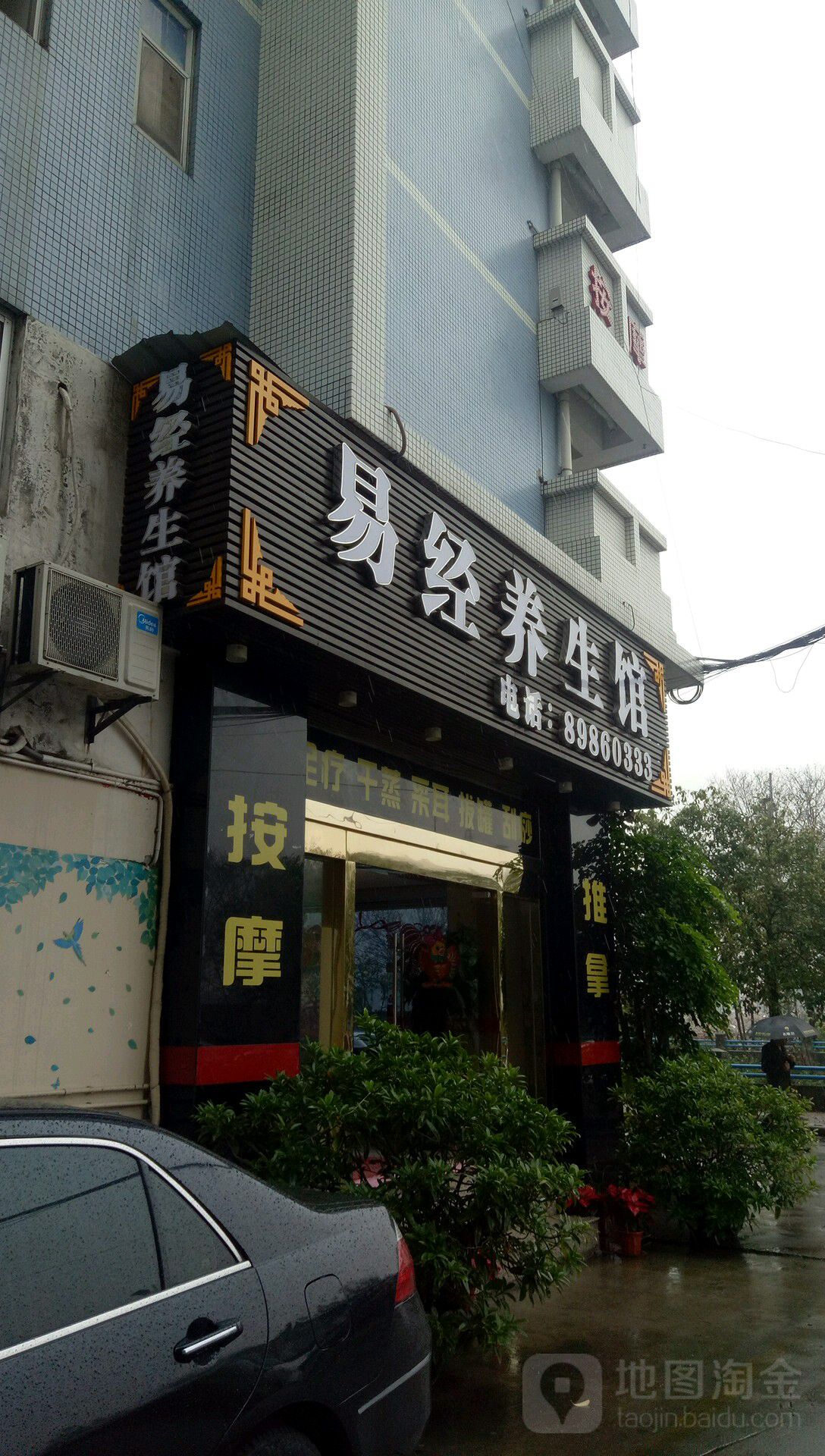 易经养生馆(银丰店)