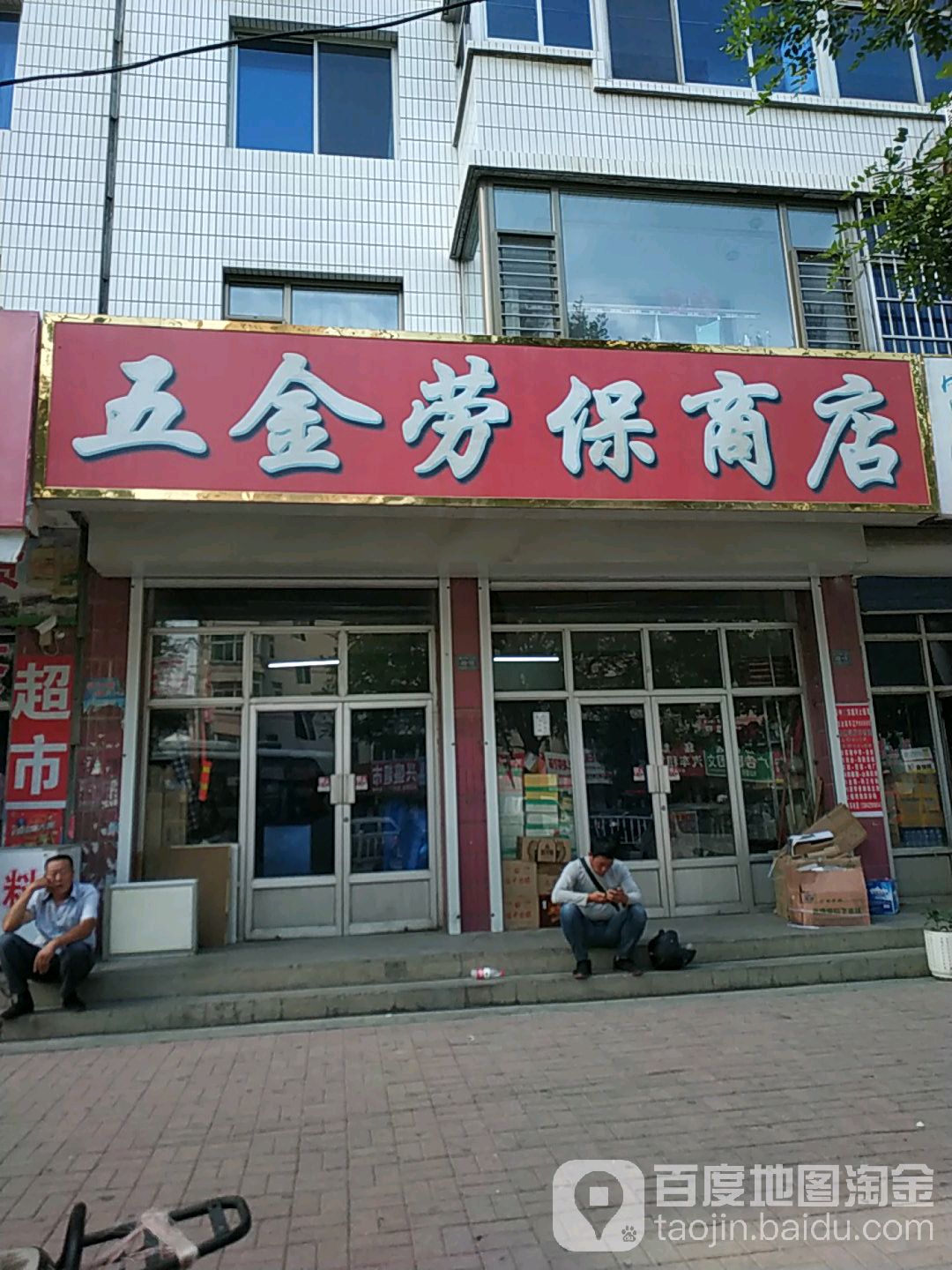 晓东五金劳保商店