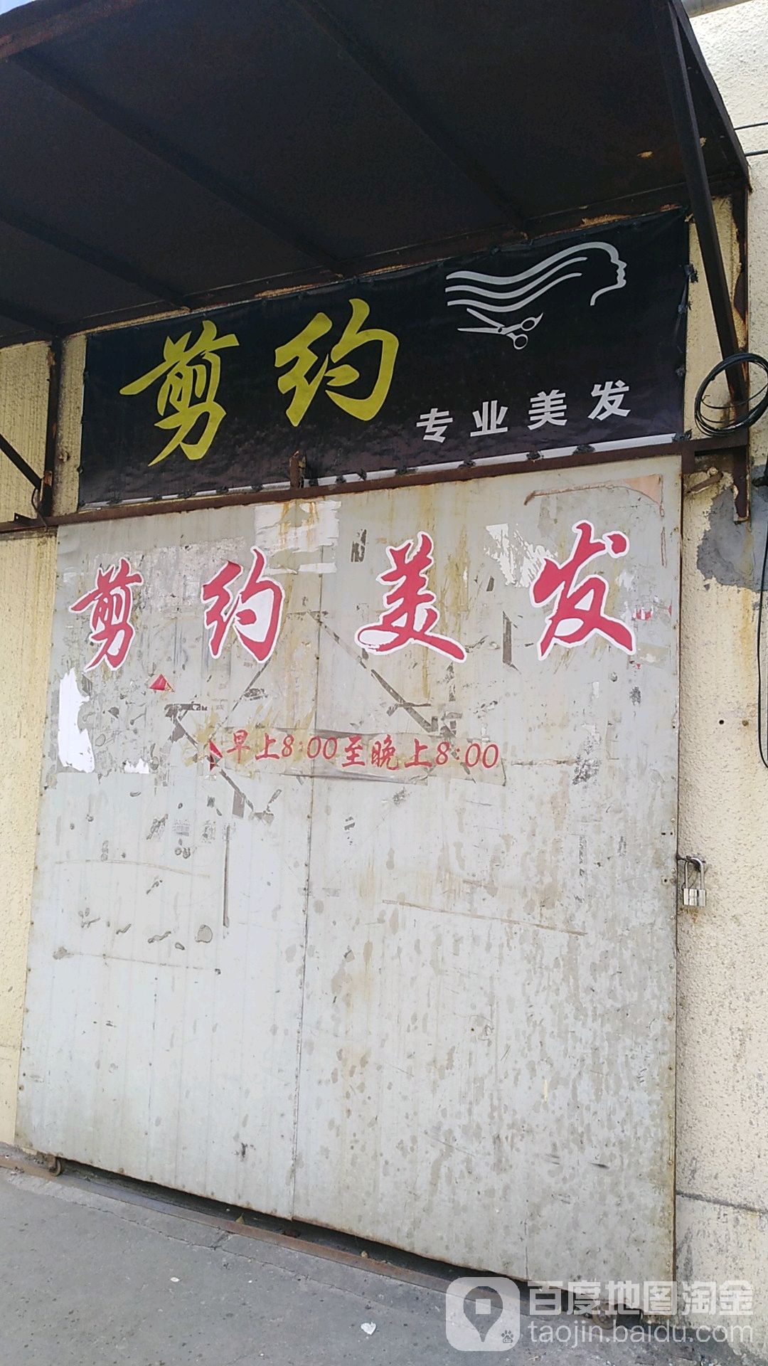 剪约专业美发