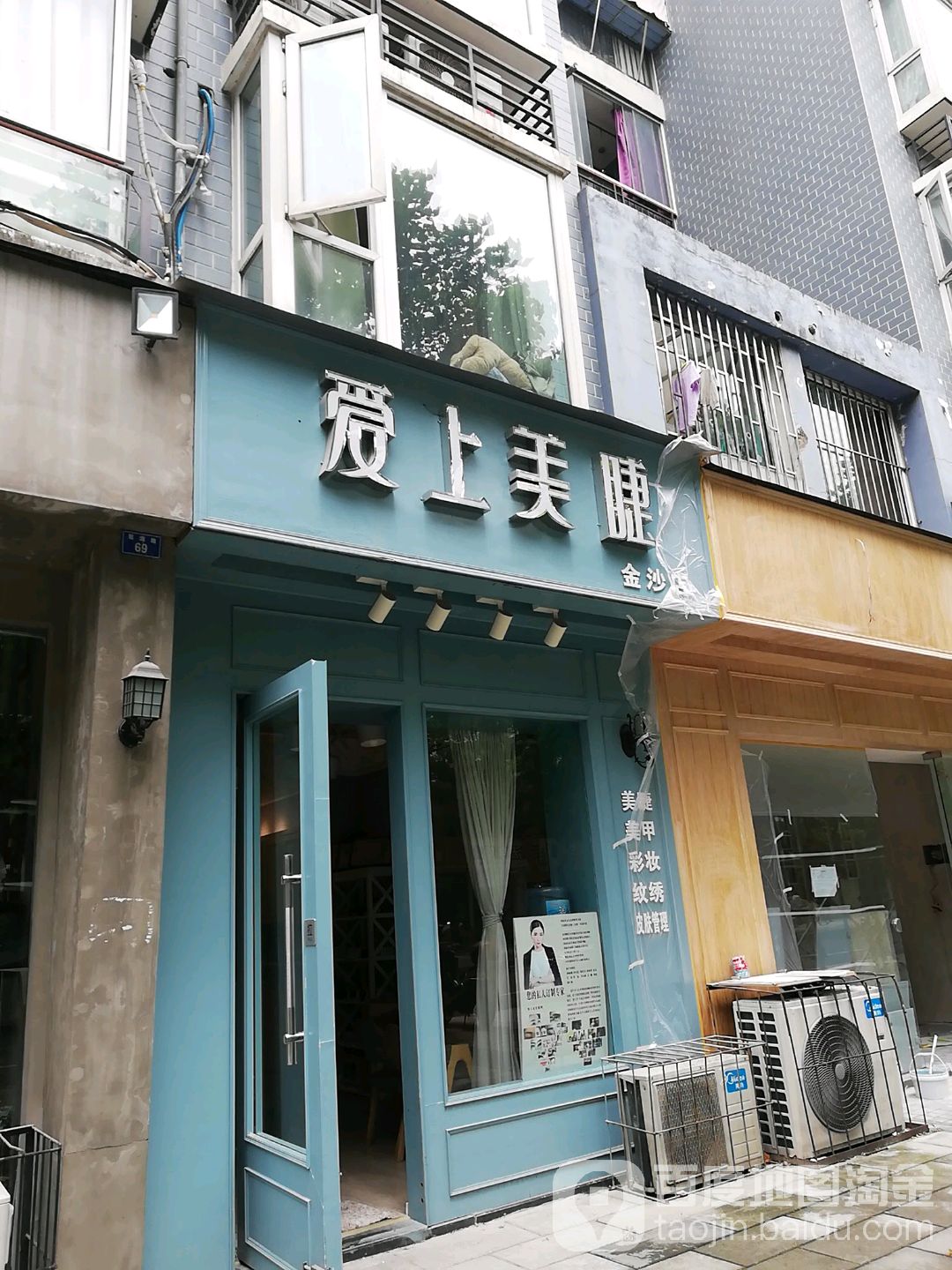 爱上美睫(金沙店)