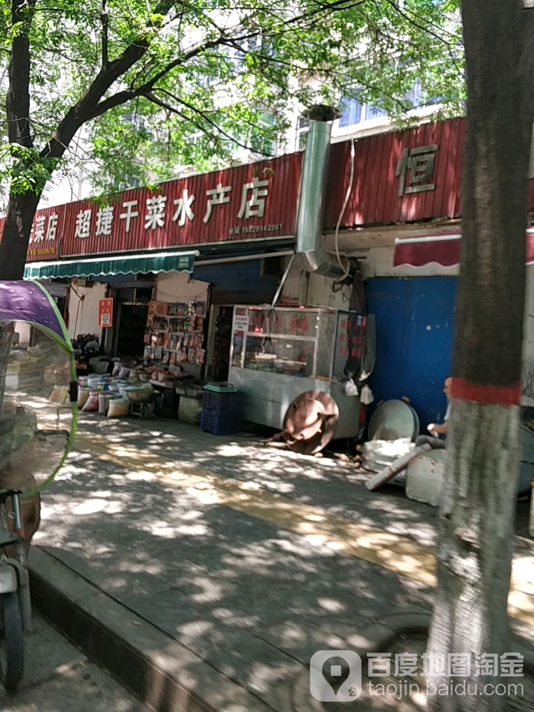 超杰干菜水产店
