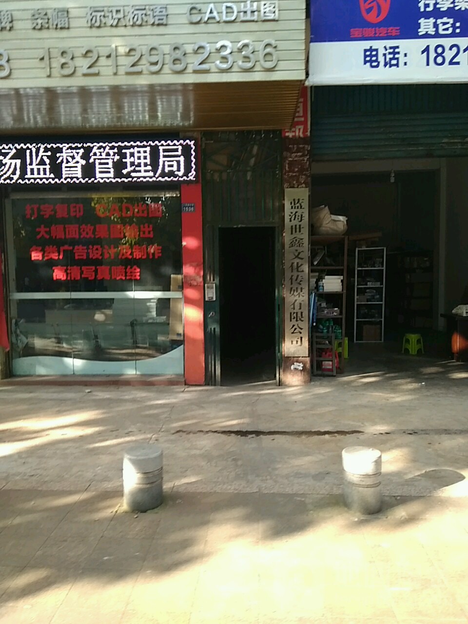 蓝海世鑫文化传媒有限公司