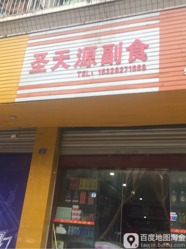 圣天源副食