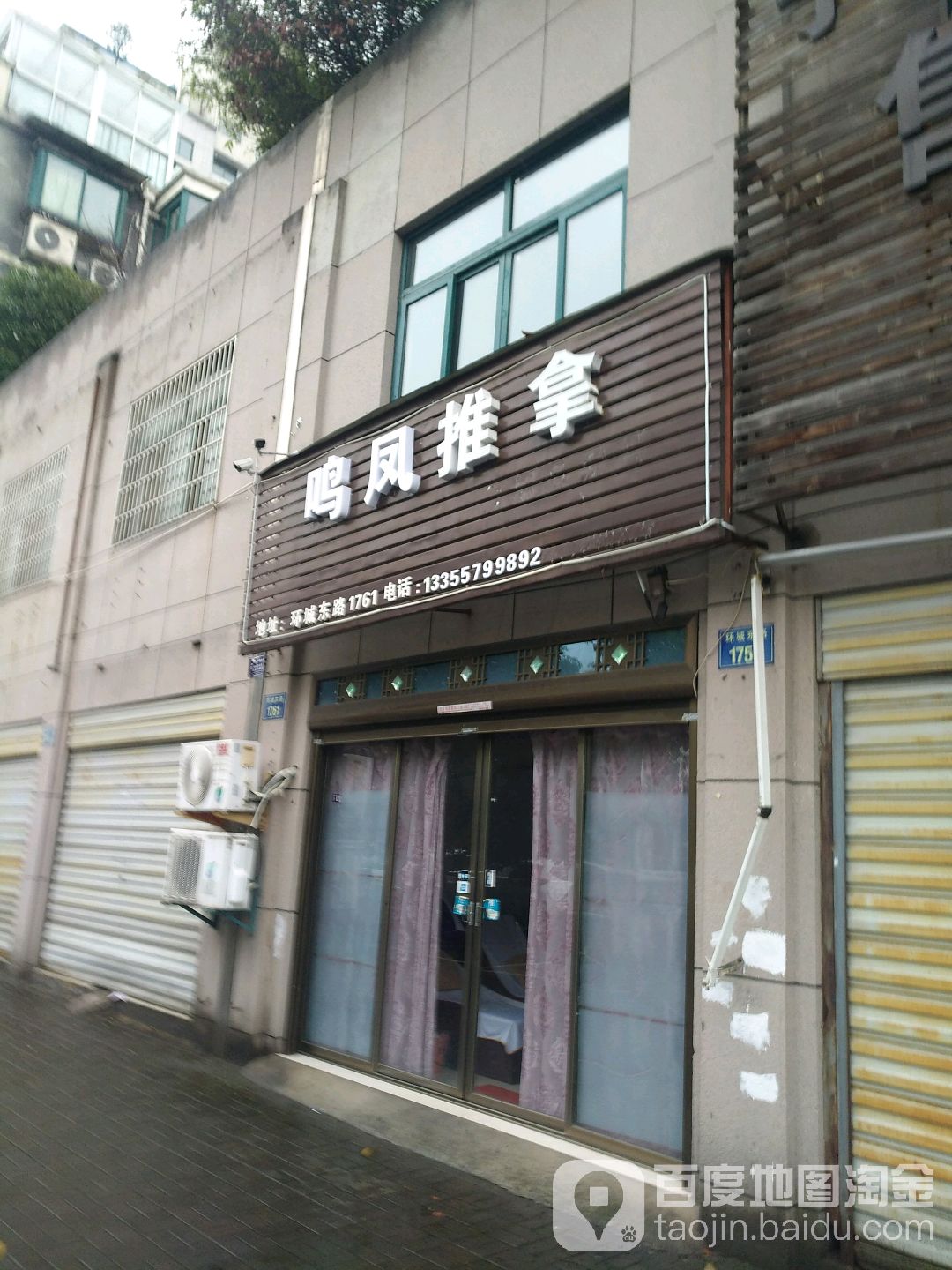 鸣凤推拿