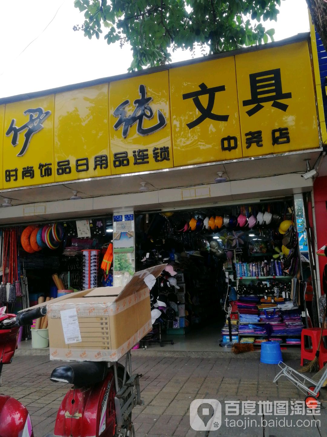 伊纯文具(中尧店)