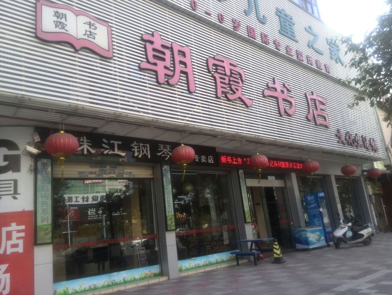 潮霞书店(枫春路店)