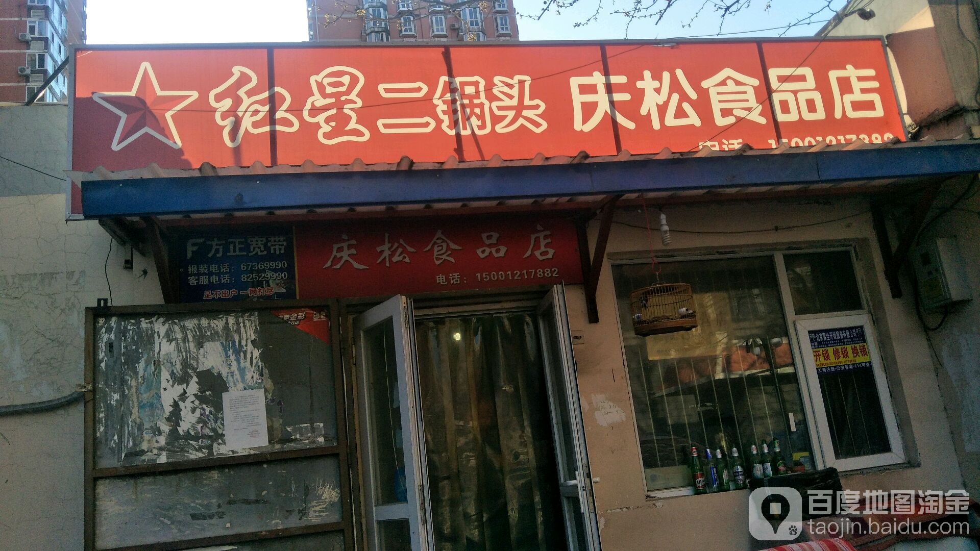 庆松食品店(杨庄中区北区店)