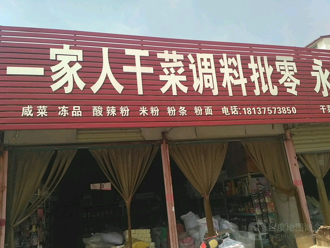 平舆县一家人干菜店