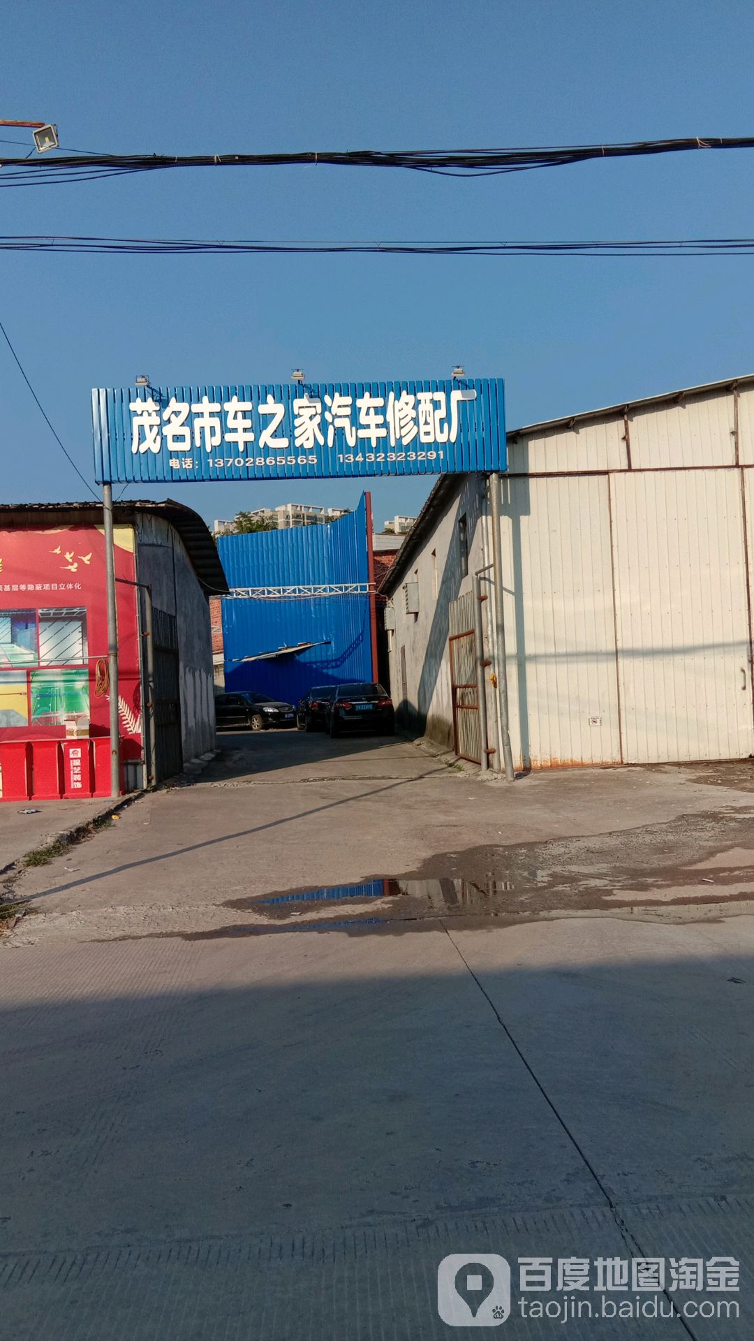 茂名市车之家汽车修配厂