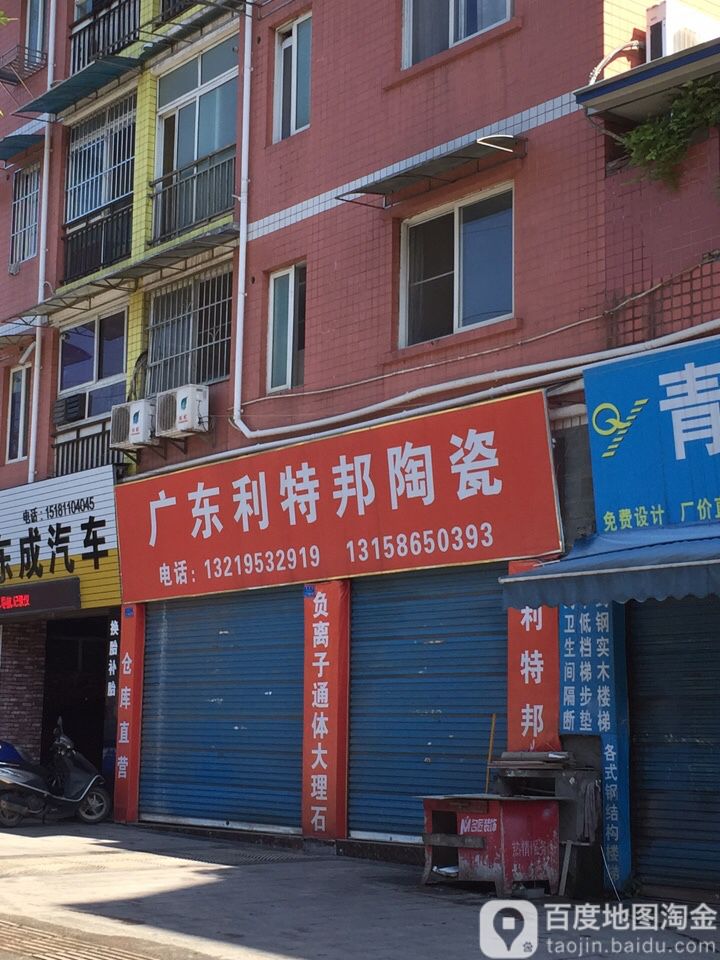 广东利特邦陶瓷贝邦瓷砖胶(绿洲家园店)