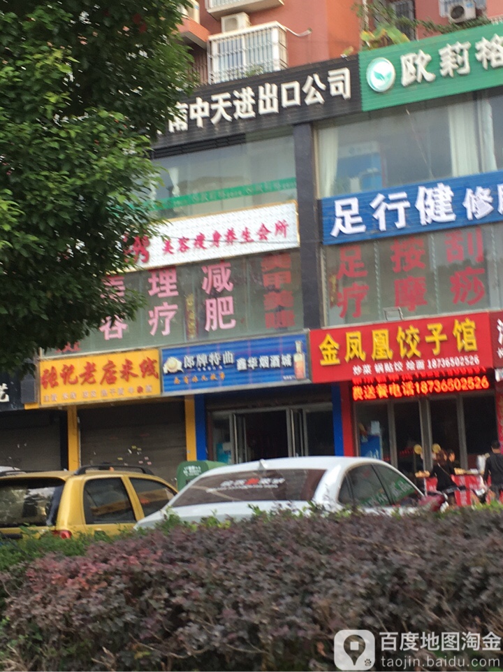 鑫华烟酒城(长江东路店)