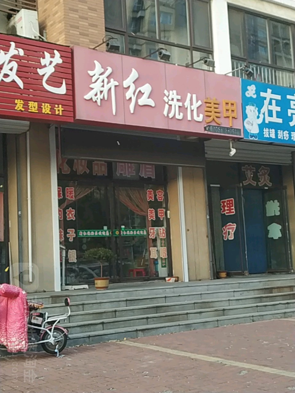 新红洗化美甲