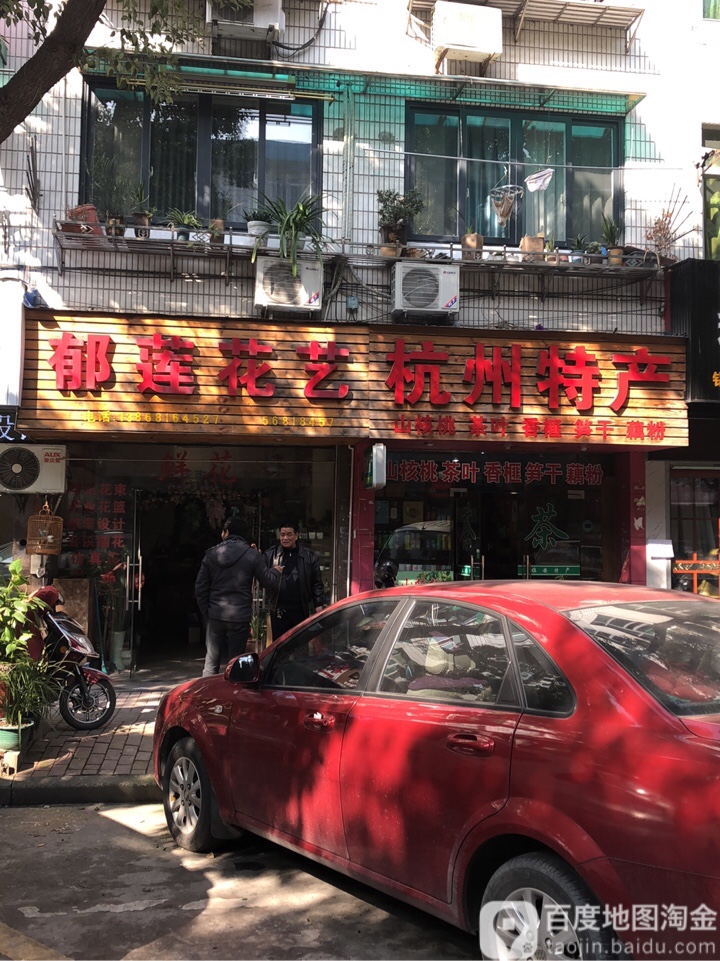 郁花连艺