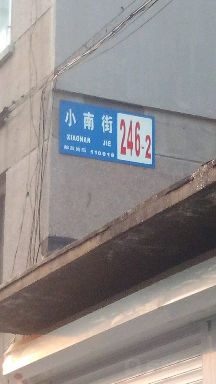 小南街246-2