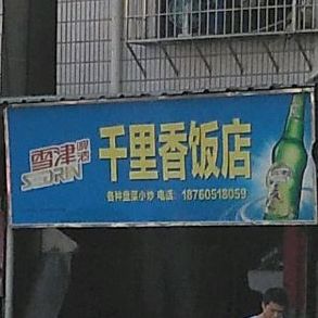 千里香返点(连心街店)