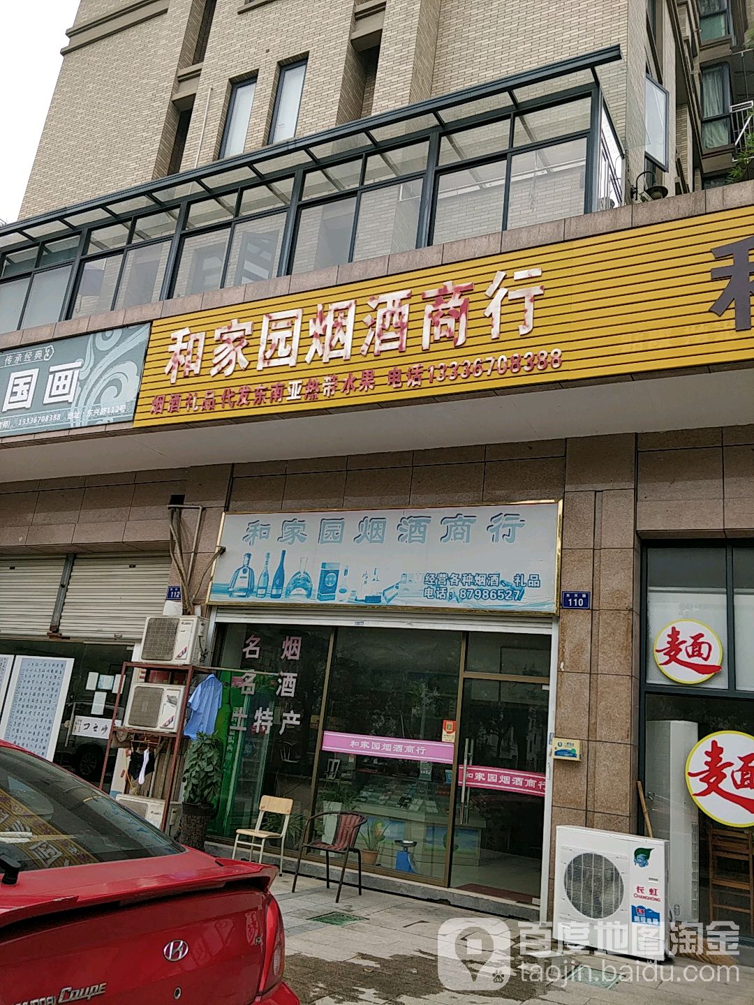 和家园水果超市