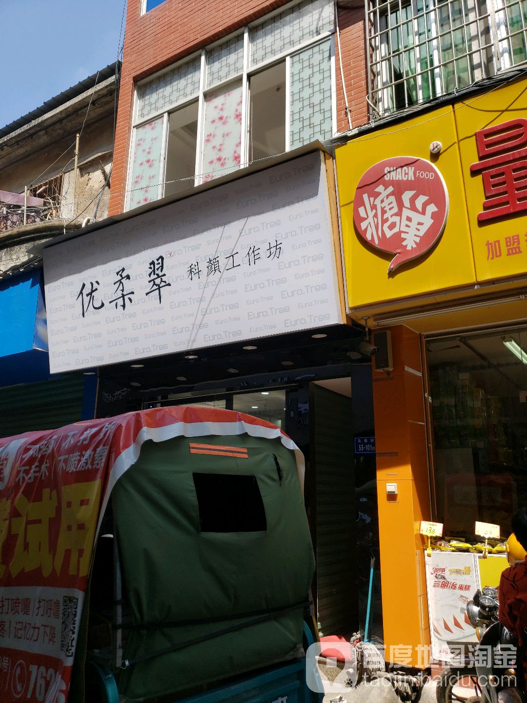 优柔翠科颜好工坊(马巷店)