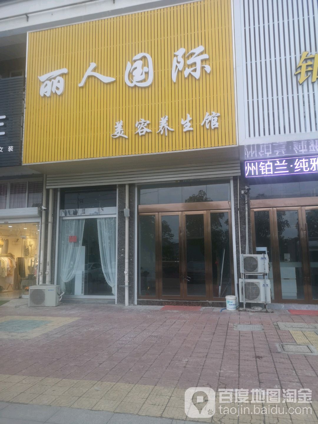 丽人国际美容养身馆