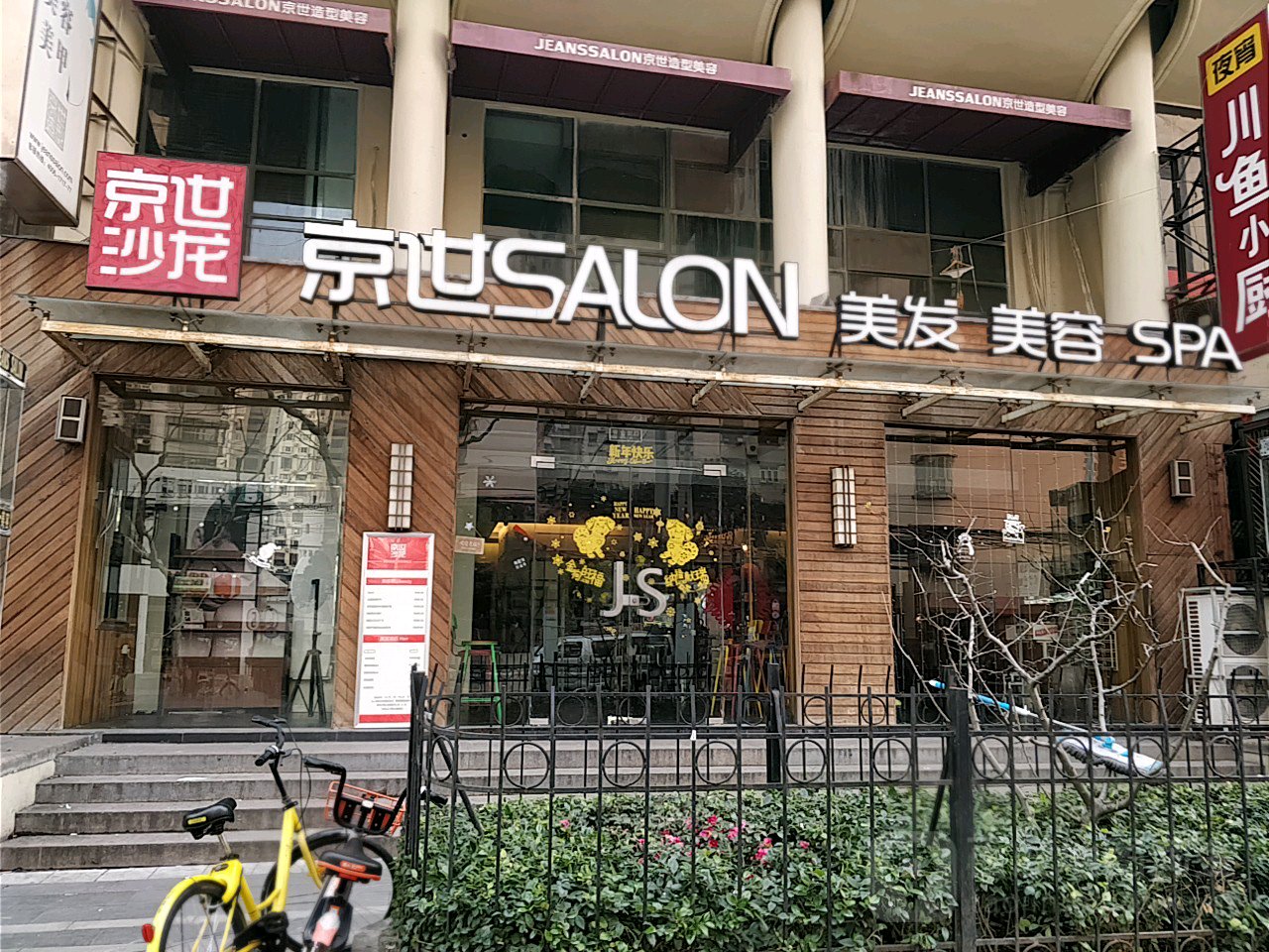 京世造型美容(澳门店)