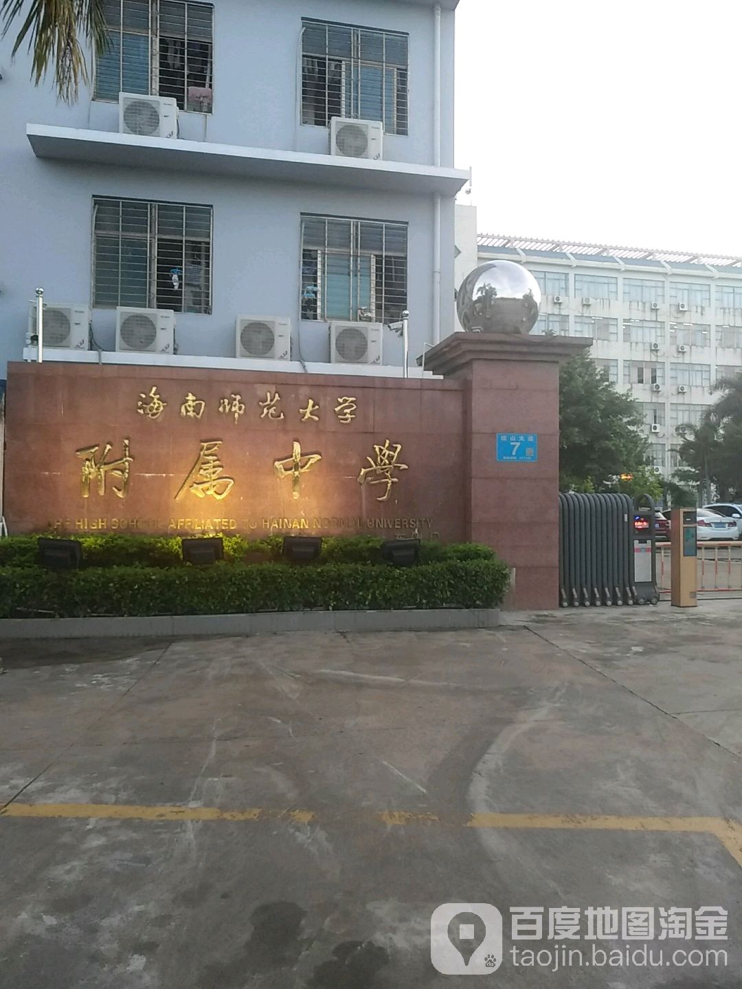 海南师范大学附属中学