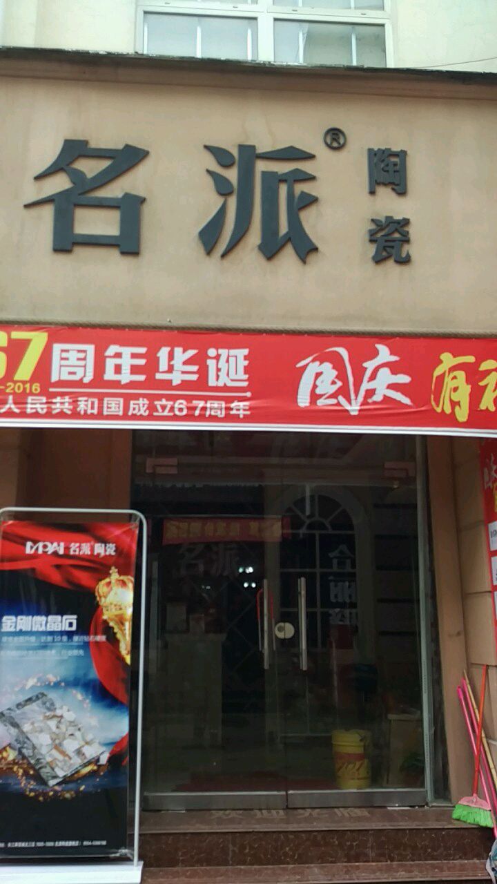 名派陶瓷(蔡新南路店)