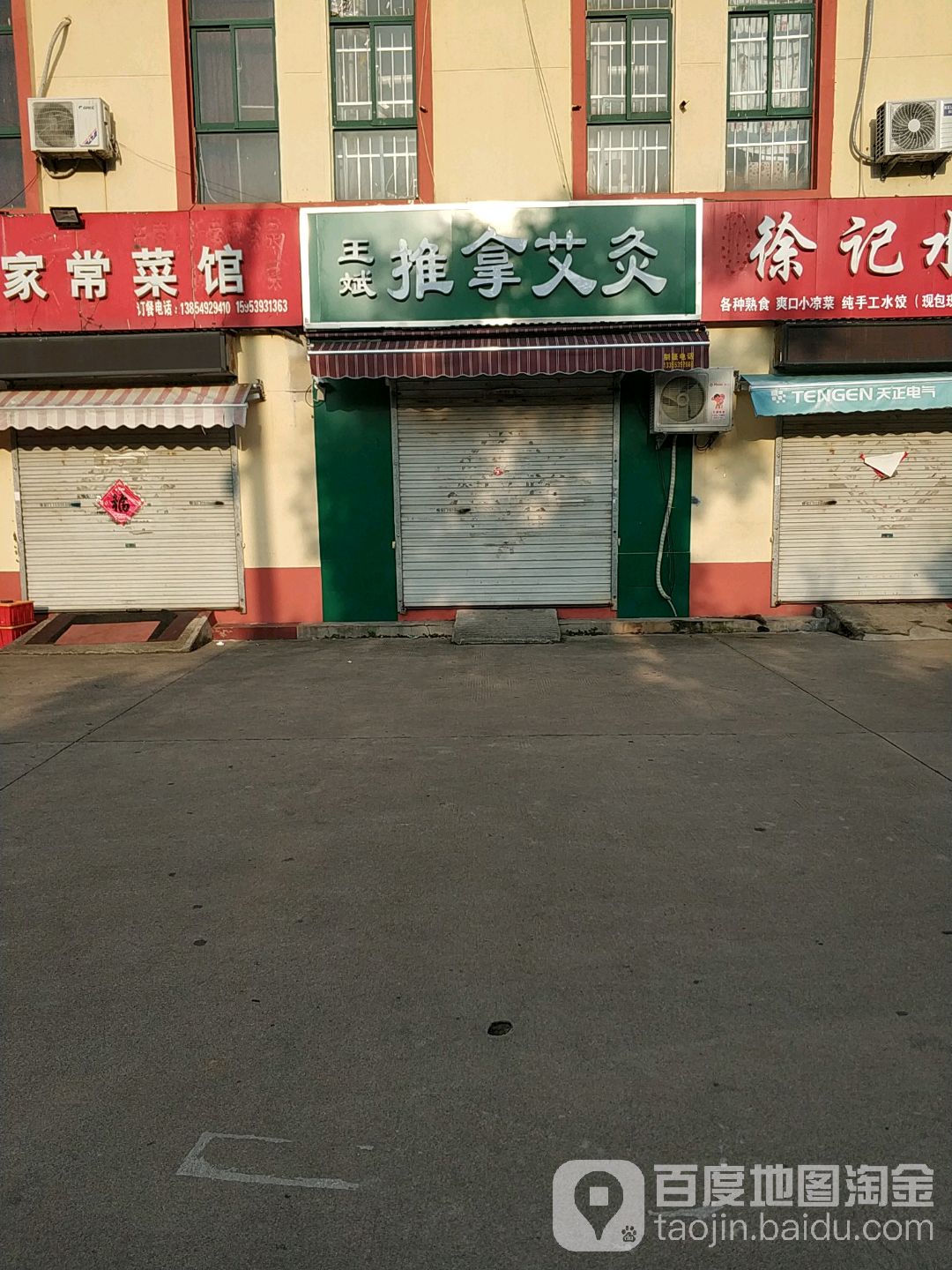 王斌推拿艾灸