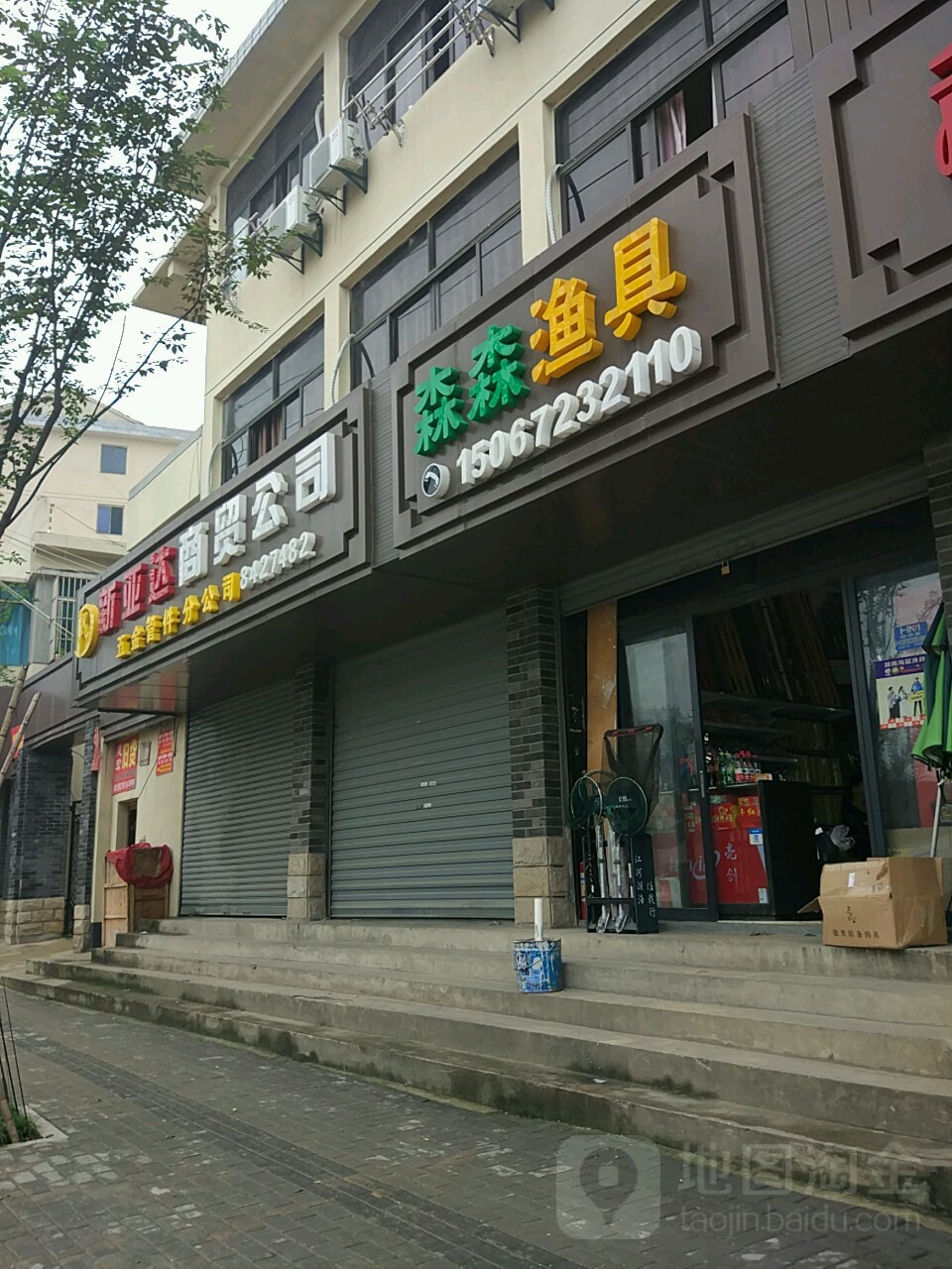 森森渔具