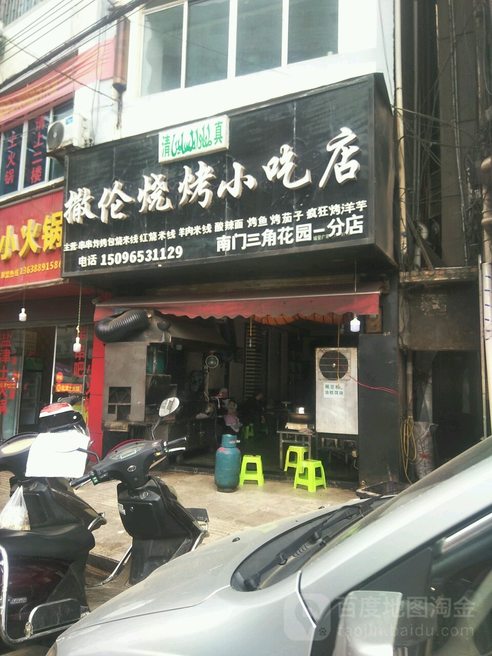 撒伦烤烧(快活林店)