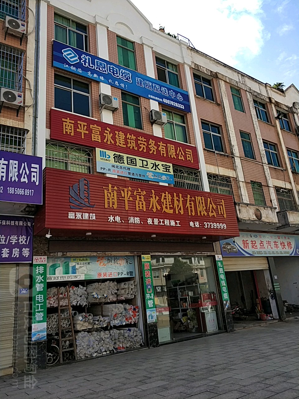 南平富永建材有限公司