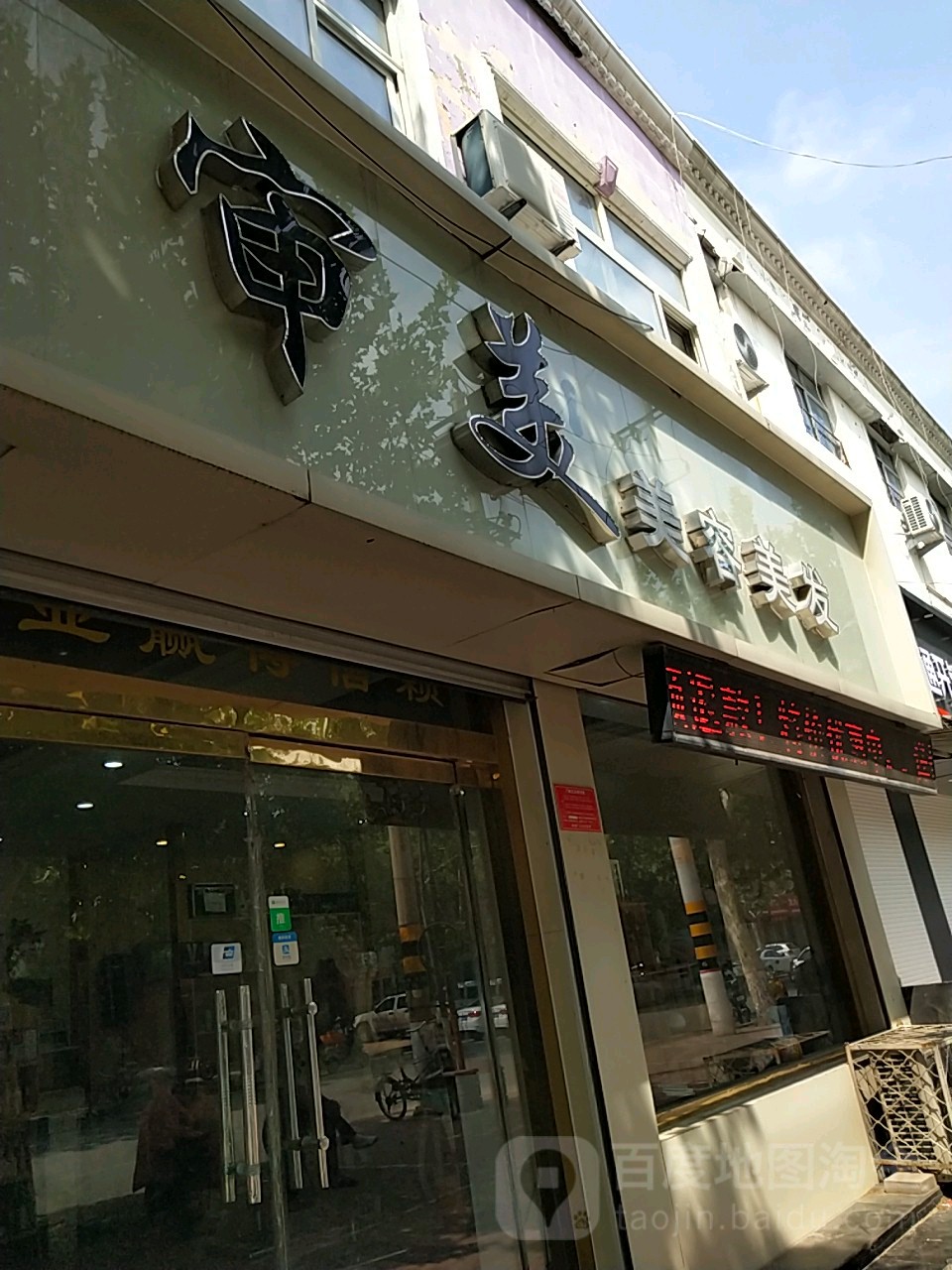 审美美发美容(前进街店)