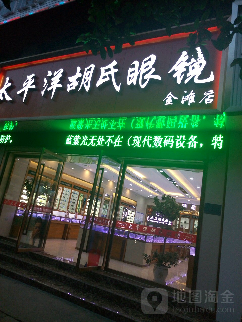 太平洋胡氏眼镜(金滩店)