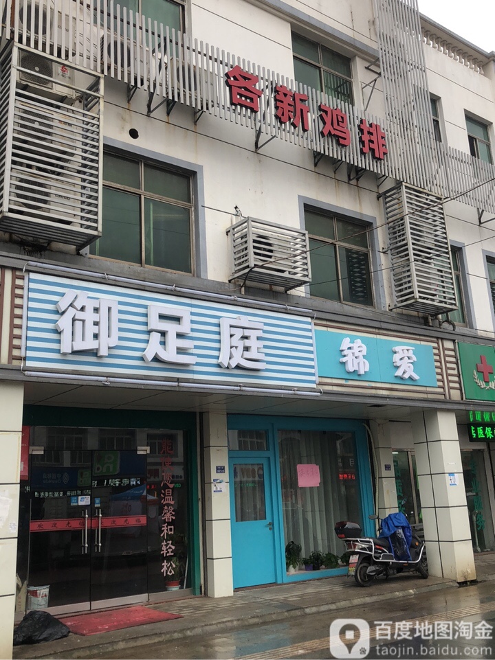 御足庭足疗